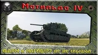 Матильда IV - ФАРМ и НАГИБ!!?? не, не слышал(Гайд)~ World of Tanks~