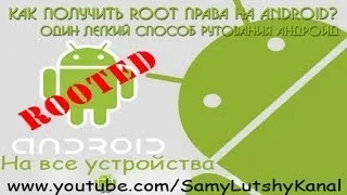 #10.Как быстро и легко установить ROOT-права на все устройства ANDROID.