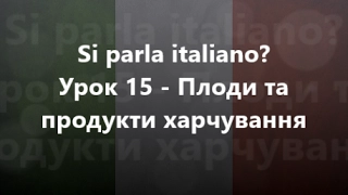 Італійська мова: Урок 15 - Плоди та продукти харчування