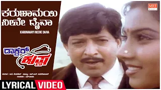 Karunamayi Neene - Lyrical | Doctor Krishna | Dr.Vishnuvardhan, Tara | Kannada Old Song