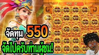 สล็อตแตกง่าย Treasures of Aztec : สล็อตPG จัดทุน 550 จัดไปครับท่านผู้ชม!