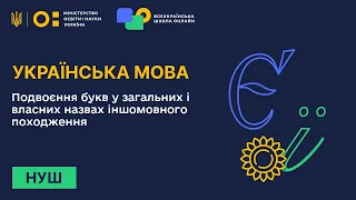 Українська мова. Подвоєння букв у загальних і власних назвах іншомовного походження