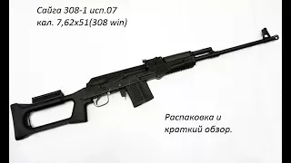 Сайга 308-1 исп.07 распаковка и краткий обзор.