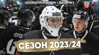 ЯРКИЕ МОМЕНТЫ СЕЗОНА 2023/24 | Авиатор | Высшая лига