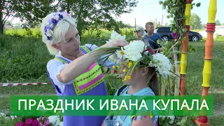 Отметили праздник Ивана Купала