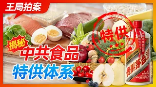 王局拍案｜揭密中共食品特供体系20221009