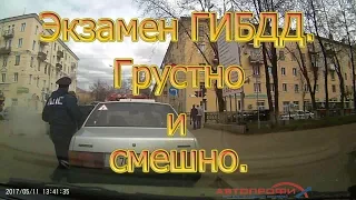 Экзамен ГИБДД. Грустно и смешно.