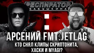 Клипы Скриптонита, Элджея, Хаски, Miyagi. Арсений Зяббаров. FMT.JETLAG