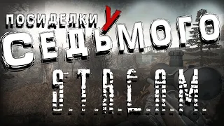 S.T.A.L.K.E.R. Посиделки у Седьмого ► Reality 1.9.1 (интерактив)