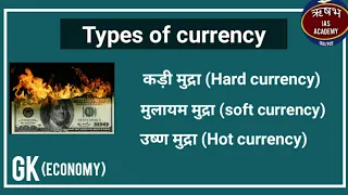 GK for IAS exam (in Hindi) l Types of currency ( Hard currency , soft currency , hot currency).Gk