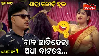 ବାଳ ଛାଡିଦେଲା ଅଧା ବାଟରେ...😂 || Jatra Comedy Chunka || Odia Comedy || Alankar TV