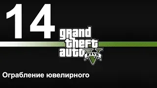 GTA 5 (PC) прохождение от первого лица на золото #14 Ограбление ювелирного