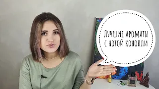 Лучшие ароматы с нотой конопли / о конопле в парфюмерии и не только