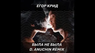 ЕГОР КРИД - Была не была (D. Anuchin Remix)