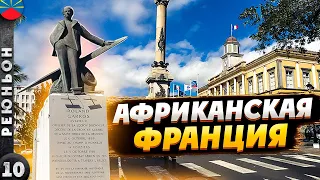 РЕЮНЬОН | Разве это АФРИКА??? | Самый КРАСИВЫЙ остров ИНДИЙСКОГО океана