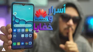 15 ميزة مخفية فى هواتف هواوى لا تعرفها من قبل ! Huawei Y7 2019