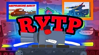 RYTP ( мультики про танки ) Часть 2