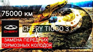 CHERY TIGGO 3/ЗАМЕНА ПЕРЕДНИХ ТОРМОЗНЫХ КОЛОДОК НА ПРОБЕГЕ 75000 КМ/M11-3АН3501080!!!