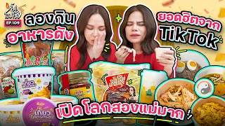 รีวิวอาหารดังใน TikTok อร่อยอย่างที่บอกกันจริงมั้ย ? | กี้ซดโอปโซ้ย EP.109