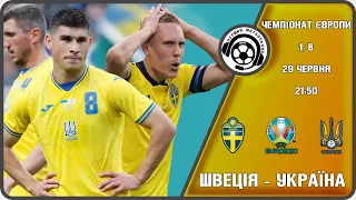 Швеція - Україна. Євро-2020. 1/8 фіналу. 29 06 2021. Аудіотрансляція