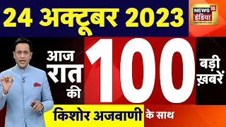 Today Breaking News LIVE : आज 24 अक्टूबर 2023 के मुख्य समाचार | Iran | Israel Hamas War | Biden | US