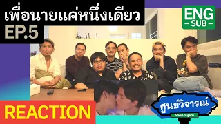 REACTION [ENG SUB] เพื่อนายแค่หนึ่งเดียว Never Let Me Go EP.5 | ศูนย์วิจารณ์ EP.36.1