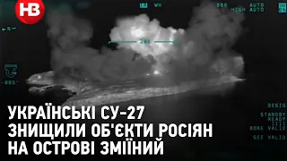 Наші у небі. Українські Су-27 знищили об'єкти росіян на острові Зміїний