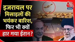 Israel पर मिसाइलों की भयंकर बारिश, फिर भी क्यों हार गया Iran? |IDF | Iranian strikes in Israel | War