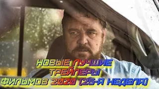 Новые лучшие трейлеры фильмов 2020 (25-я неделя) | #Трейлеры