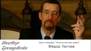 Фёдор Тютчев - Цикл передач "Классическая лира"