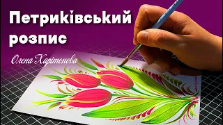 Як намалювати тюльпани /Петриківський розпис майстер-клас/ Олена Харітонова
