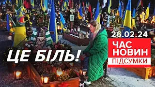 💔БІЛЬ!💥СТРАШНА ціна опору!⚡Навіщо Зеленський озвучив втрати ЗСУ | Час новин: підсумки 21:00 26.02.24