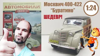 Москвич 400-422 "Буратино" ЛЕГЕНДАРНЫЕ СОВЕТСКИЕ АВТОМОБИЛИ | Hachette | № 67 РЕБЯТА ЭТО ШЕДЕВР!!