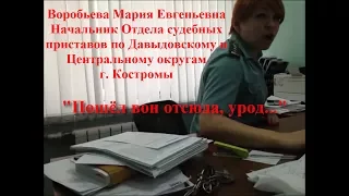 Да, я ух.ела, и чё? Начальник ФССП: "Пшёл вон отсюда, урод..."