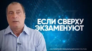 ЧТО ДЕЛАТЬ, ЕСЛИ ИДЕТ ИСПЫТАНИЕ СВЫШЕ