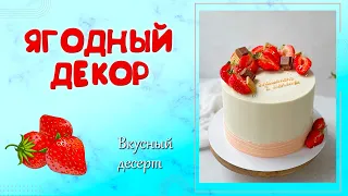 УКРАШАЕМ ТОРТ КЛУБНИКОЙ. ЯГОДНЫЙ ДЕКОР ТОРТИКА. ДЛЯ ДЕВОЧКИ