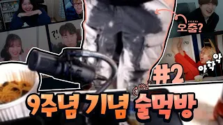 뭐야, 핑맨형 오줌싼 거 아니야?! | 9주년 기념 술먹방 #2