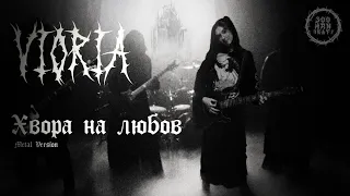 vioria - хвора на любов (metal version) [prod. 300hrnbeatz]