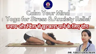 Calm Your Mind : Yoga for Stress & Anxiety Relief || मानसिक तनाव को दूर करने के अचूक योगासन