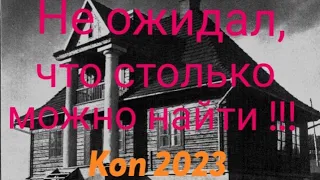 •Коп 2023||• Поиск монет||•Решил добить  домик и не зря!||•Первое серебро и интересная сопутка!||