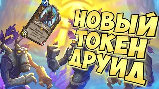 НОВЫЙ ТОКЕН ДРУИД НА ДРЕВНЯХ| ХС МЕТА | HEARTHSTONE | НАТИСК ДРАКОНОВ