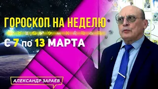 ТРИ ОПАСНЫХ КВАДРАТА НЕДЕЛИ с 7 по 13 МАРТА 2022 ГОРОСКОП ДЛЯ ВСЕХ ЗНАКОВ ЗОДИАКА l АЛЕКСАНДР ЗАРАЕВ