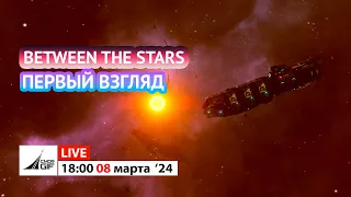 Between the stars - Первый взгляд