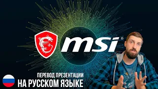 Перевод презентации MSi CES 2021