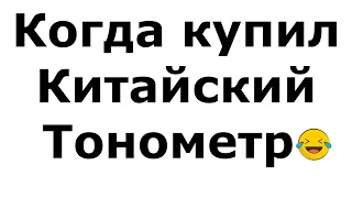 Почему не стоит покупать Китайский тонометр 😂@city97 #тонометр