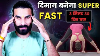 दिमाग तेज करने वाले योग / 2 Effective Yoga Pose to Increase Brain Power