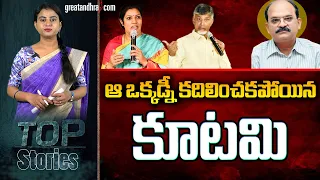 ఆ ఒక్క‌డ్నీ క‌దిలించ‌క‌పోయిన కూట‌మి : Jawahar Reddy vs Chandrababu And Co | greatandhra.com