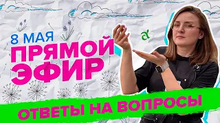 ПРЯМАЯ ТРАНСЛЯЦИЯ. ОТВЕТЫ НА ВОПРОСЫ | 08.05.24