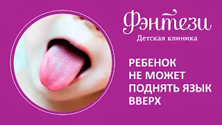 👅 Ребенок не может поднять язык вверх