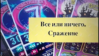 Все или ничего. Сражение. Моментальные лотереи Столото